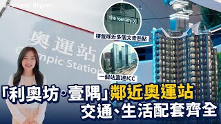 【#新盤追蹤】「利奧坊．壹隅」鄰近奧運站位處九龍區中心，交通、生活配套齊全