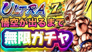 ULTRA悟空が出るまで『無限ガチャ』してみた‼️【ドラゴンボールレジェンズ】
