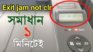 How to fix Exit jam not clr in Pantum P3010dw Printer | ১ মিনিটেই সমস্যা সমাধান ১০০%