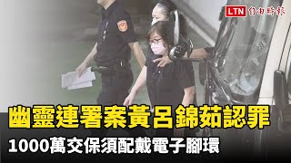 涉幽靈連署案黃呂錦茹全盤認罪  1000萬交保須配戴電子腳環