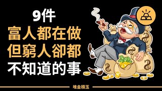 9件富人都在做的事，窮人卻都不知道 | 9件富人都在做但窮人卻都不知道的事