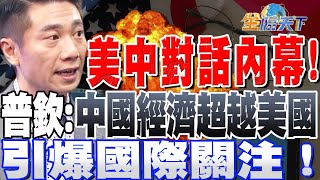 【精華】美中對話內幕！普欽：中國經濟已超越美國，引爆國際關注！ #陳威良 @tvbsmoney 20230619