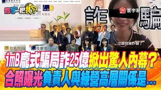 【#寰宇一把抓】P4 imB龐式騙局詐25億掀出驚人內幕？ 合照曝光負責人與綠營高層關係是... 20230505｜@globalnewstw