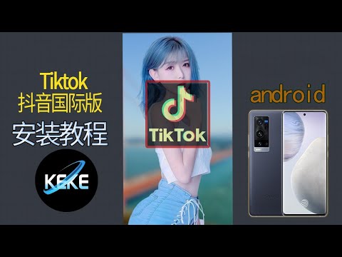 更新TikTok国际版免拔卡安装教程，支持官方全部功能！android手机一键安装海外版抖音，自由切换国家地区语言 | 全网最简单的不拔卡TikTok安装方法|直装tiktok教程二