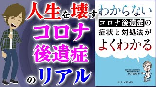 【ベストセラー】新型コロナ後遺症の実態 ～よくわからない後遺症の対処法をわかりやすく解説～【アニメで本要約】