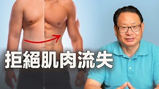 如何阻止肌肉流失，保持強壯體魄？抗衰老秘籍公開！