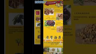 YAMASAIN愛琴海果園果乾堅果系列 #土耳其食品 #果乾 #堅果 #土耳其 #driedfruits #nuts #figs