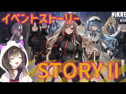 【#NIKKE】【#PR 】イベントストーリー STORYⅡを読み進める✨【なぁぁ。/ #vtuber 】#メガニケ