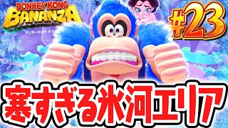 地下500階は寒すぎる氷河の階層!?バナモンドを追って新たなエリアへ!!Switch2で最速実況Part23【ドンキーコング バナンザ】