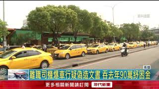 離職司機爆車行疑偽造文書　吞去年90萬紓困金