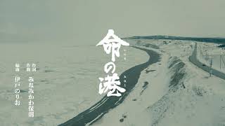 オホーツク太郎「命の港」(歌詞付き)【メロディーレコーズ】公式本人映像