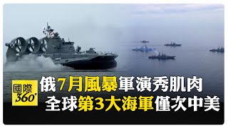 俄國"7月風暴"大規模海上軍演 橫掃4海域 動員1.5萬人逾150艘艦艇 【國際360】20250724  @全球大視野Global_Vision