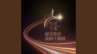 Follow Me (Theme Song of "Honour and Passion")