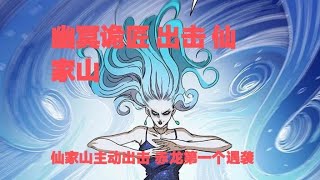 真實靈異鬼故事｜幽冥詭匠 第383集 出擊 仙家山