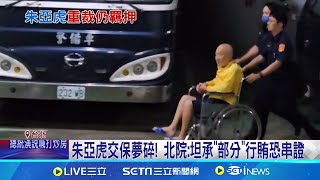朱亞虎交保夢碎! 北院:坦承"部分"行賄恐串證 "認罪組"朱亞虎未重獲自由 北院:僅認部分行賄 認罪組仍被押! 朱亞虎疑僅認行賄210萬政治獻金│【台灣要聞】20241010｜三立iNEWS