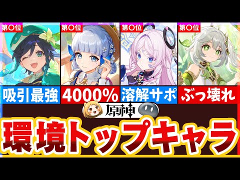 【原神】環境トップをとったキャラランキング