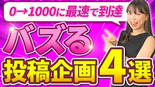 【フォロワー1,000人最速到達】バズる投稿企画4選