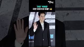 '야당' 박해준, 세상에서 제일 다정한 따봉👍 ｜ Park Hae Joon [MTN 직캠]