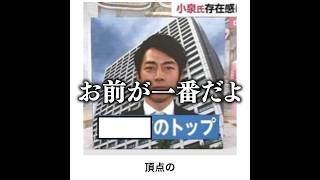 【トップ政治家】小泉進次郎の殿堂入りボケてがマジでツッコミどころ満載だったwww【1082弾】