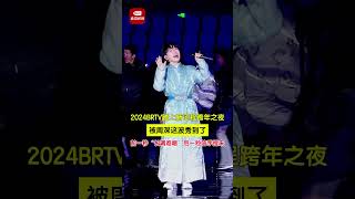 20231231 周深Charlie Zhou Shen 北京卫视跨年 I 周深前一秒“长调难唱”后一秒信手捏