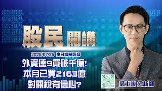 《外資連9買破千億!本月已買2163億對關稅有信心?》翁士峻 期股衝衝衝 - 07/25