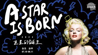 【2024 金馬經典影展：巨星的誕生】影展預告