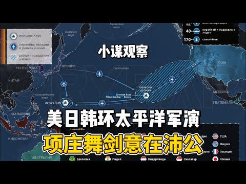 美日韩环太平洋军演，项庄舞剑意在沛公 #环太平洋军演  #美国