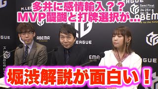 [M League 2024-25] Golden combination... Horishibu explains... Interesting... Will Tai be able to...