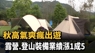 秋高氣爽瘋出遊 露營.登山裝備業績漲1成5－民視新聞