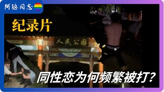 Documentary People's Park: Why Are Gay People Attacked?Why Do Many Stay Silent?