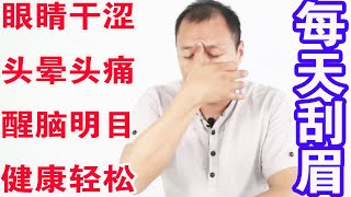 眼睛乾澀，刮眉心3分鐘，刺激循環，醒腦明目，眼睛健康輕鬆！【武醫張鵬養生】