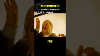 遠古生物入侵，那遠古的巨型蠕蟲，可怕到連一只大象都能一口吞下 #懸疑 #電影 #科幻電影 #電影解說 #全球詭異時代