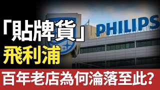 從全球巨頭到「貼牌賣身」！百年飛利浦，為何連電視機都養不起了？#飞利浦#philips #荷兰皇家飞利浦#电器#贴牌