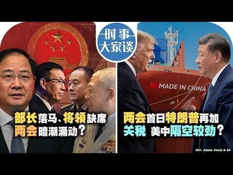 3/4【时事大家谈】部长落马、将领缺席 两会暗潮涌动？两会首日特朗普再加关税 特习隔空较劲？