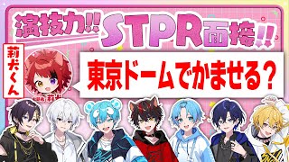 STPR新人歌い手グループが『STPR面接』やってみたらとんでもないことになったｗｗｗｗ【すとぷり / 騎士A / AMPTAK / めておら / すにすて】