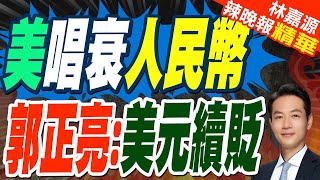 美財長貝森特:美元跌不垮全球地位 輪不到人民幣和歐元接班｜美唱衰人民幣 郭正亮:美元續貶【林嘉源辣晚報】精華版 @中天新聞CtiNews