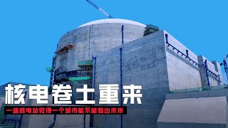一座核电站，卷出一个城市的产业未来！