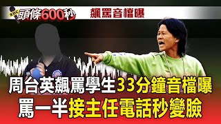 【頭條600秒】周台英飆罵學生33分鐘音檔曝！ 罵到一半接「主任電話」秒笑稱：這事滿小的啦