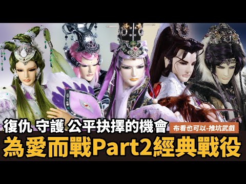 【布看也可以】最強武戲EP25—為愛而戰Part2｜挑戰天下不歸路、青霜消殞暮雪沉、不能重演的憾事｜楓岫主人、南風不競、禳命女、暮成雪、超軼主、蒼越孤鳴、雪山銀燕｜布袋戲懶人包｜
