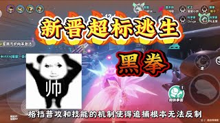 黑拳是真的超标啊！轻轻松松1遛2！