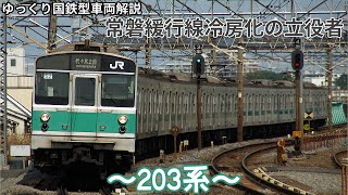 【ゆっくり国鉄型車両解説】#5 常磐緩行線冷房化の立役者 ～203系～