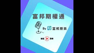 富邦期權通 投資理財變輕鬆 2025.07.17