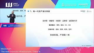 Keynote:公链新一代金融基础设施