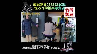 威誠輔具0933638058 #電動輪椅 #電動代步車