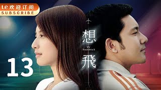 想飞 13 | Fly Air 13(青春偶像|主演:许玮伦、印小天、立威廉、李小冉、张铁林、柯淑勤)