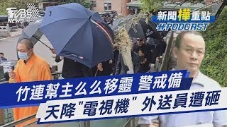 竹連幫「么么」病逝移靈 外傳準接班人「扣頭」現身 天降「電視機」 婦從頂樓丟雜物 外送員遭砸｜新聞"樺"重點PODCAST
