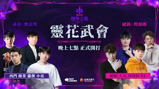 《英雄聯盟》 靈花武會｜最終決戰！欸去哭 VS 閃頂郎