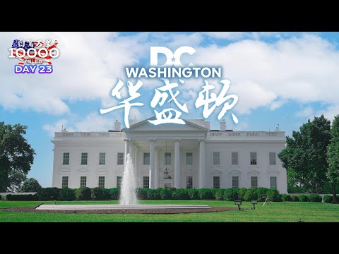 环美自驾一万英里第23天—美国首都华盛顿Washington, D.C.Day 23