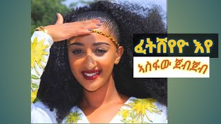 Asfaw Jebjeb | ፈትሸየዮ እየ | ኣስፋው ጀብጀብ | New Tigrigna Music 2025 (official Music Video) #tigrignamusic