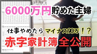 【家計簿2024年】資産6000万円貯めた40代主婦、仕事をやめて夫一馬力に。赤字転落したリアル家計簿を公開します。